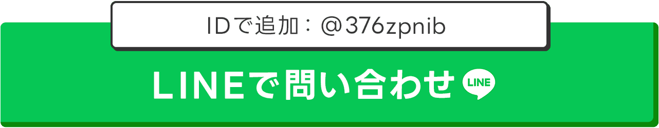 LINEでお問い合わせ