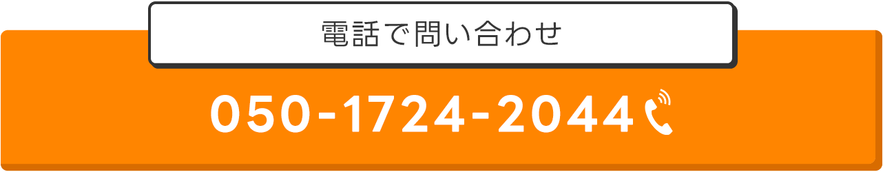 電話でお問い合わせ