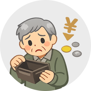 所持金が少なく生活が不安
