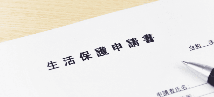 生活保護の支援制度