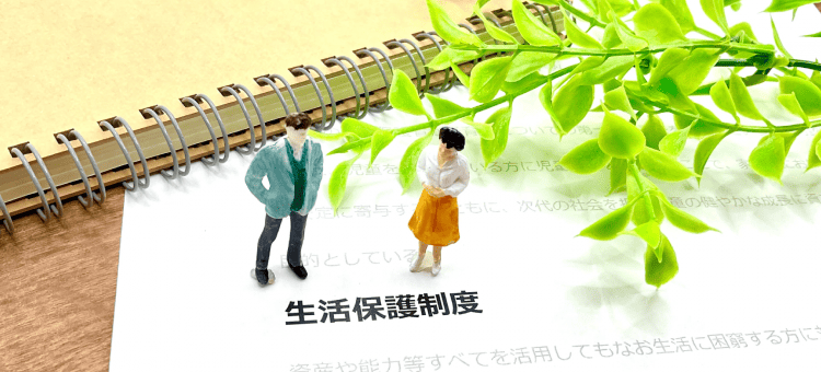 生活保護とは