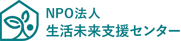 NPO法人生活未来支援センター