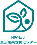 NPO法人 生活未来支援センター