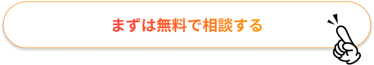 まずは無料で相談する