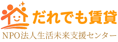 だれでも賃貸 NPO法人 生活未来支援センター