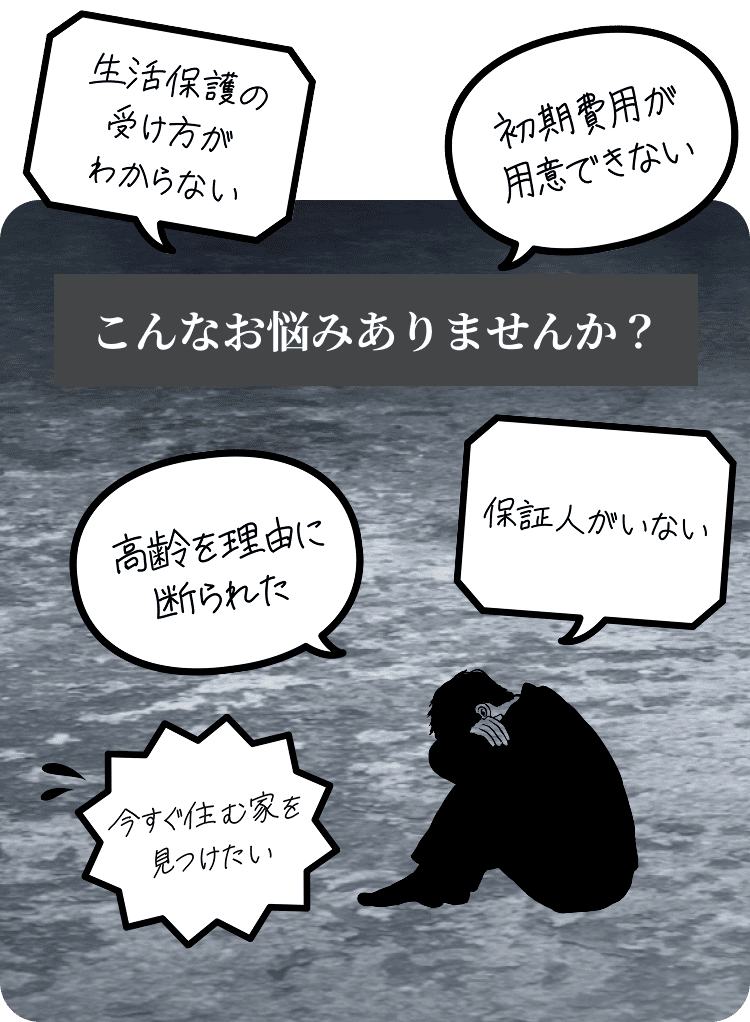 だれでも賃貸が再スタートを徹底サポート！