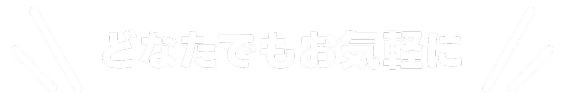 どなたでもお気軽に